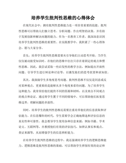 培养学生批判性思维的心得体会