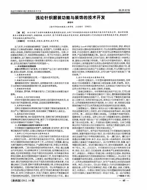 浅论针织服装功能与装饰的技术开发