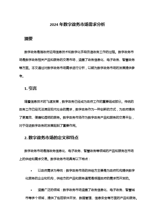 2024年数字政务市场需求分析
