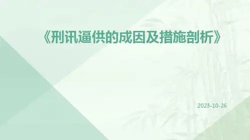 刑讯逼供的成因及措施剖析