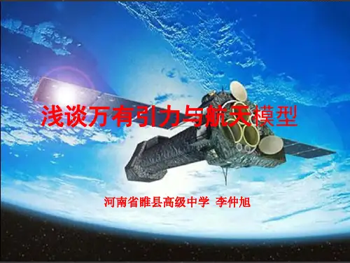 万有引力与航天模型ppt课件