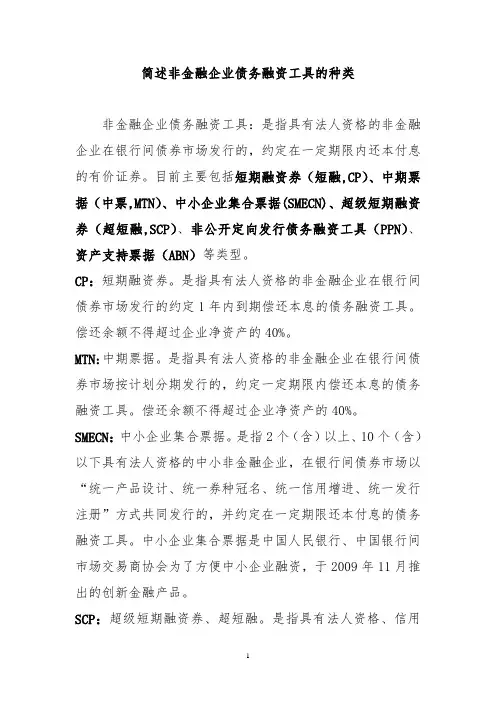 简述非金融企业债务融资工具的种类