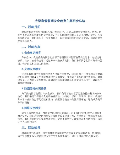 大学寒假假期安全教育主题班会总结