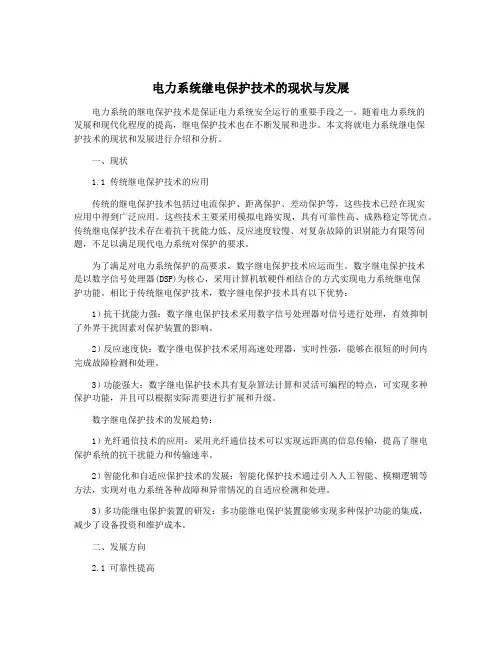 电力系统继电保护技术的现状与发展