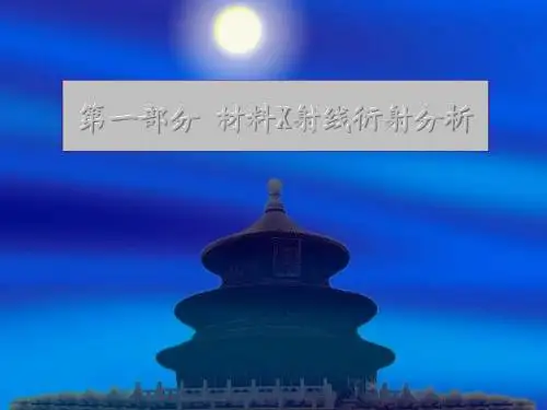 第1章 X射线物理学基础