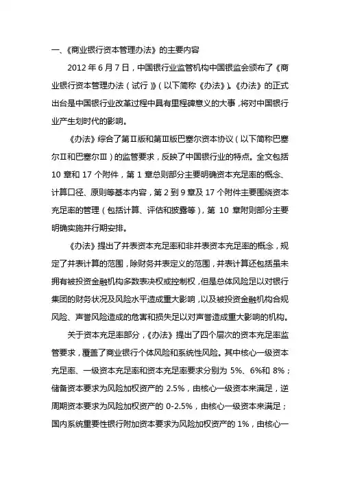 《商业银行资本管理办法(试行》解读