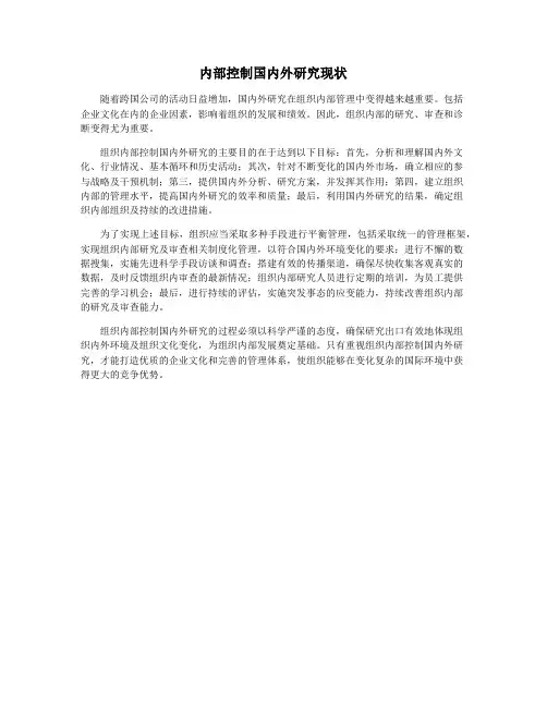 内部控制国内外研究现状