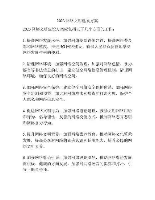 2023网络文明建设方案