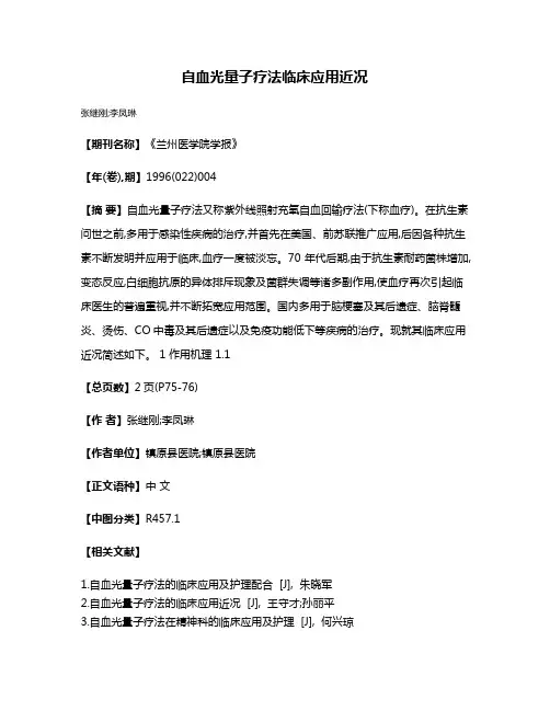 自血光量子疗法临床应用近况