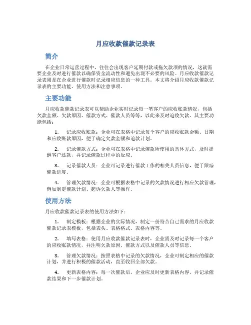 月应收款催款记录表