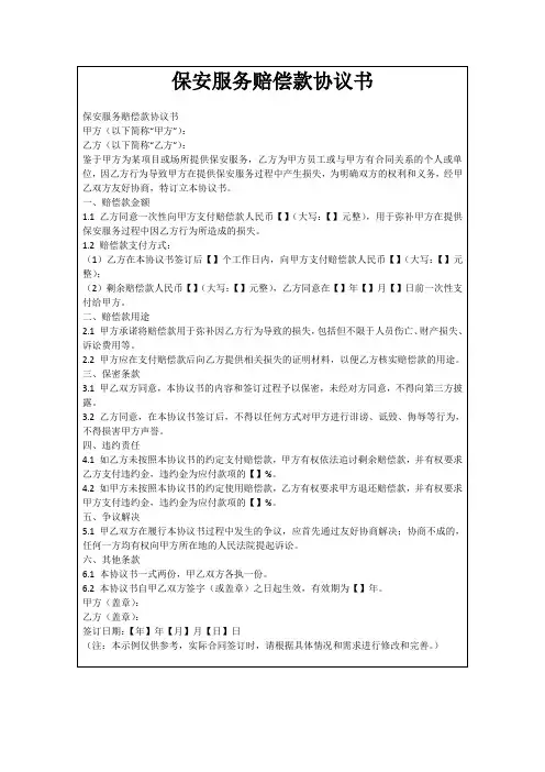 保安服务赔偿款协议书