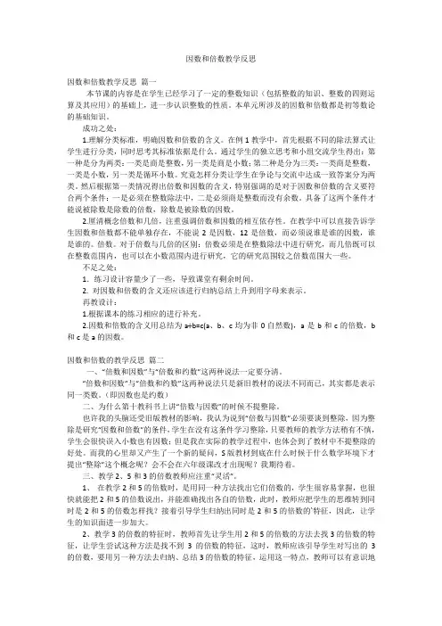 因数和倍数教学反思