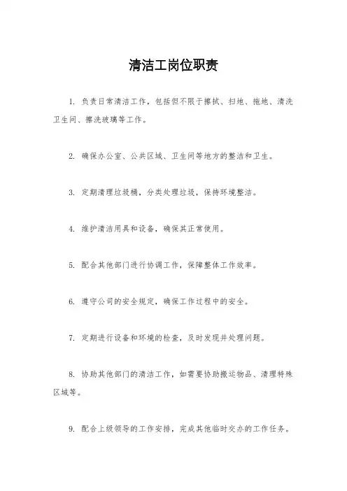 清洁工岗位职责