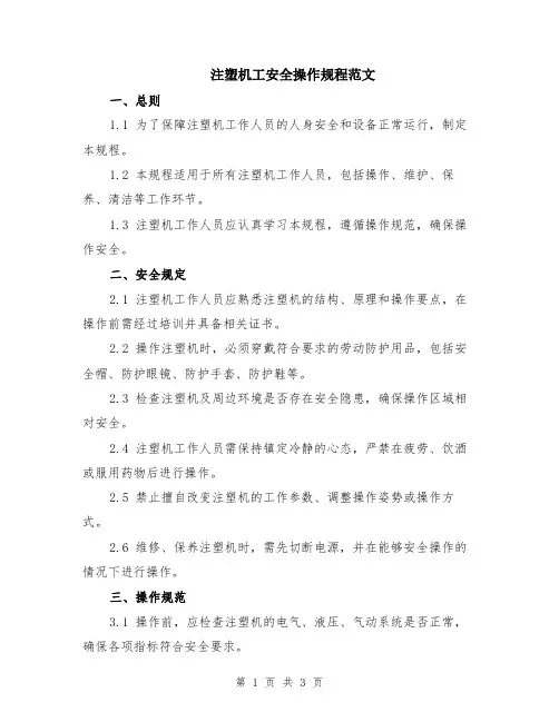 注塑机工安全操作规程范文