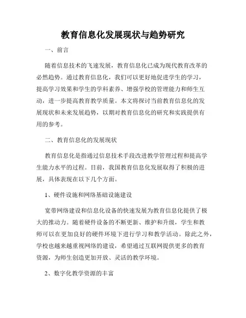 教育信息化发展现状与趋势研究