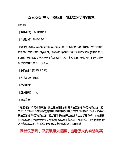 连云港港30万t级航道二期工程获得国家批复