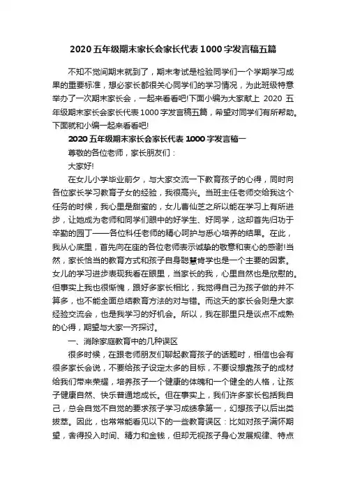 2020五年级期末家长会家长代表1000字发言稿五篇