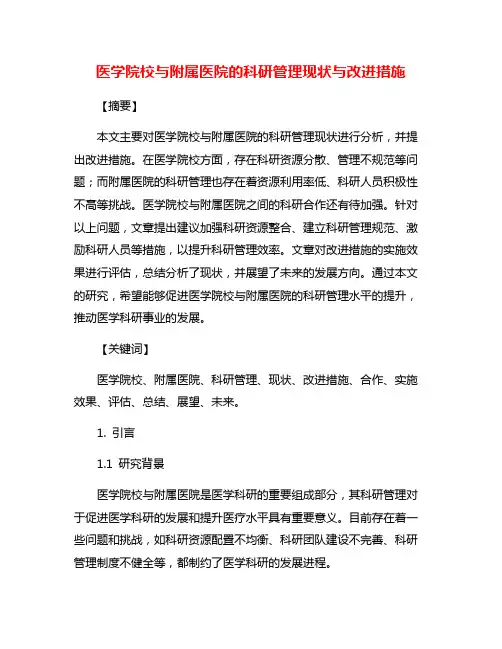 医学院校与附属医院的科研管理现状与改进措施