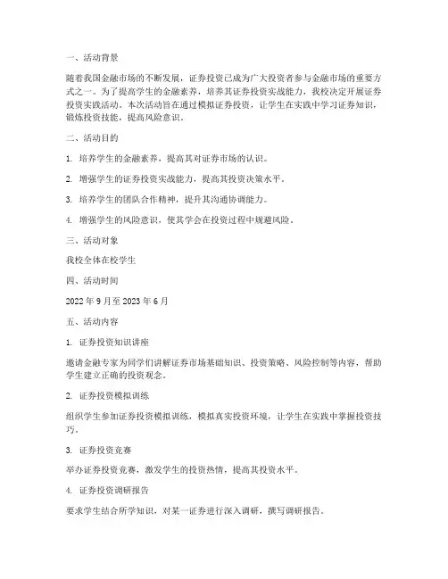 证券投资实践活动方案