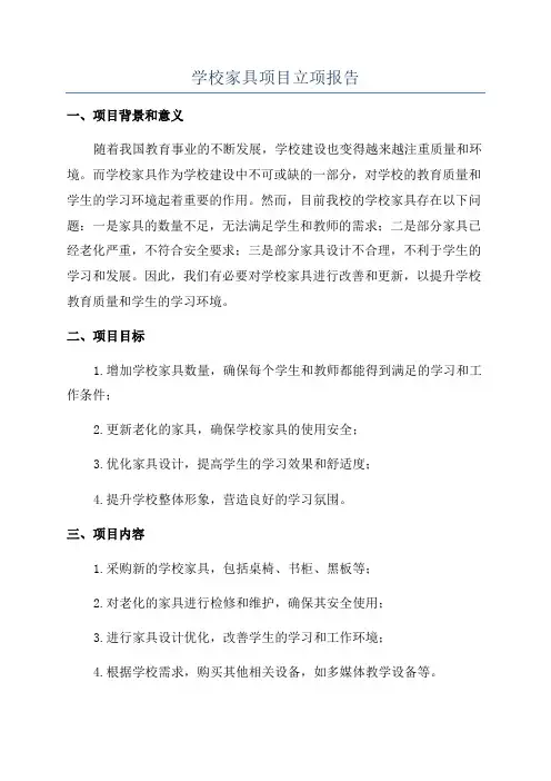 学校家具项目立项报告
