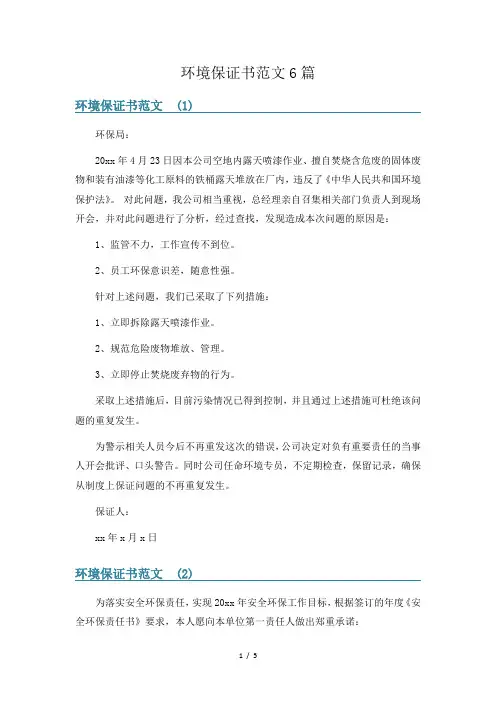 环境保证书范文6篇