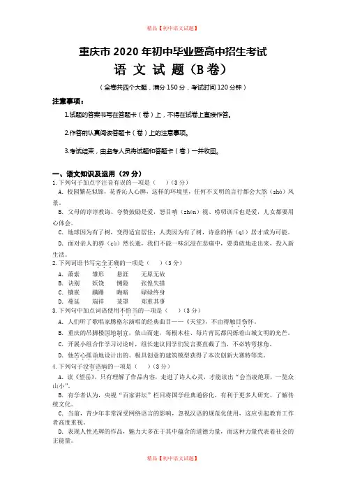 【最新精品】2020年重庆市初中毕业暨高中招生考试语文试卷(B卷).doc