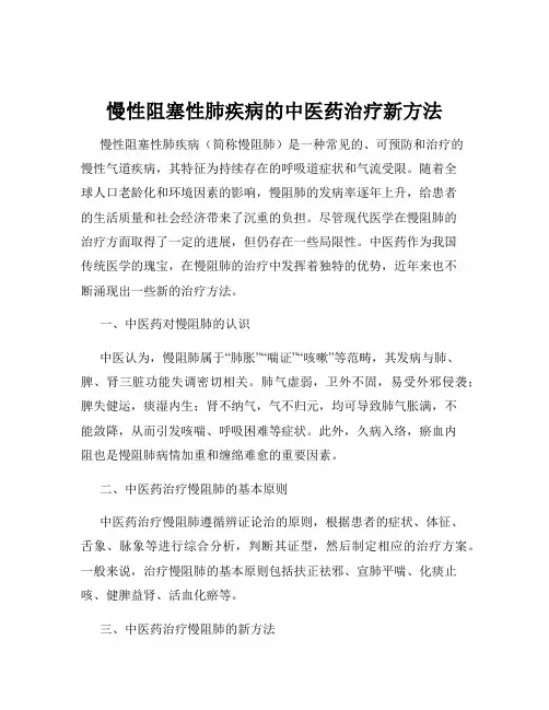 慢性阻塞性肺疾病的中医药治疗新方法