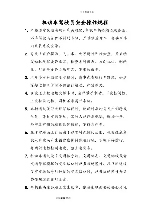 机动车驾驶员安全操作规程完整