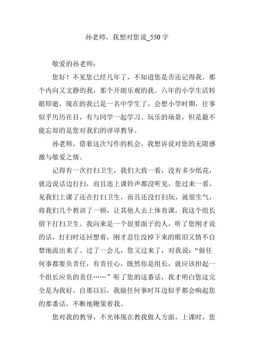 孙老师,我想对您说_550字
