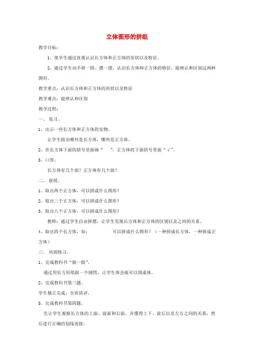 一年级数学下册3.2立体图形的拼组教案新人教版
