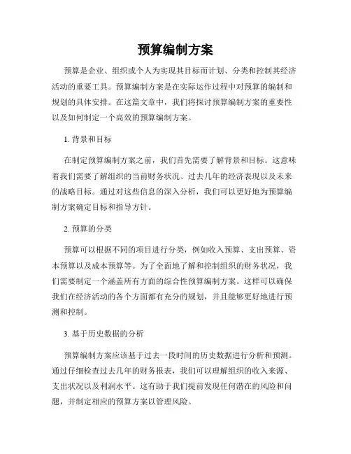 预算编制方案