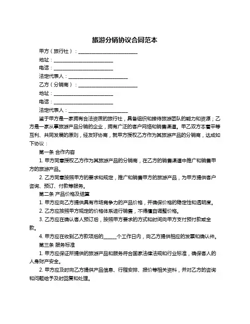 旅游分销协议合同范本