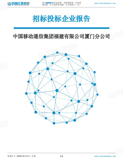中国移动通信集团福建有限公司厦门分公司-招投标数据分析报告