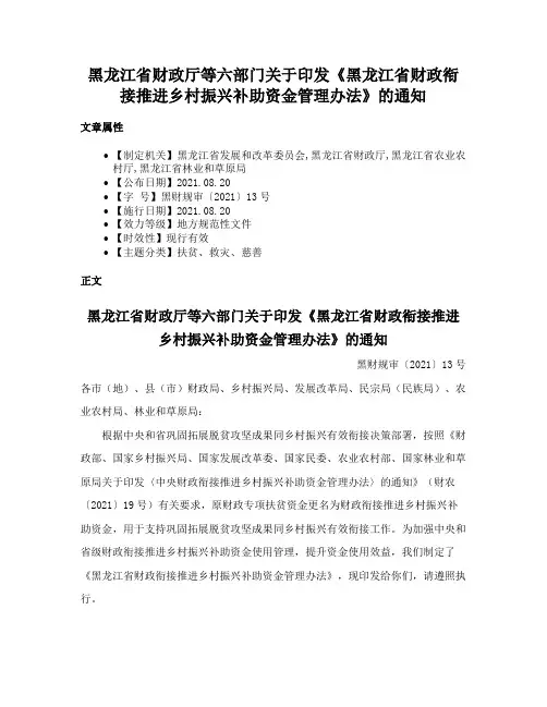 黑龙江省财政厅等六部门关于印发《黑龙江省财政衔接推进乡村振兴补助资金管理办法》的通知