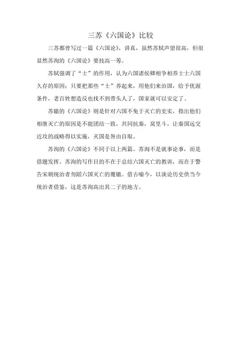 三苏《六国论》比较