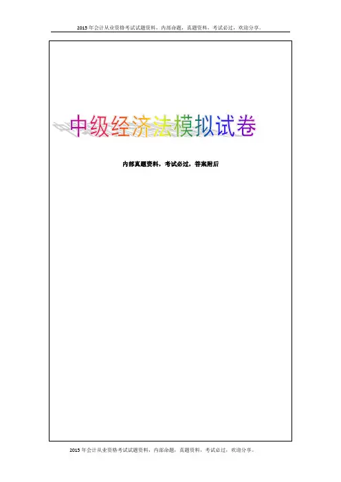 2015年中级经济法模拟试卷(1-5章)10P