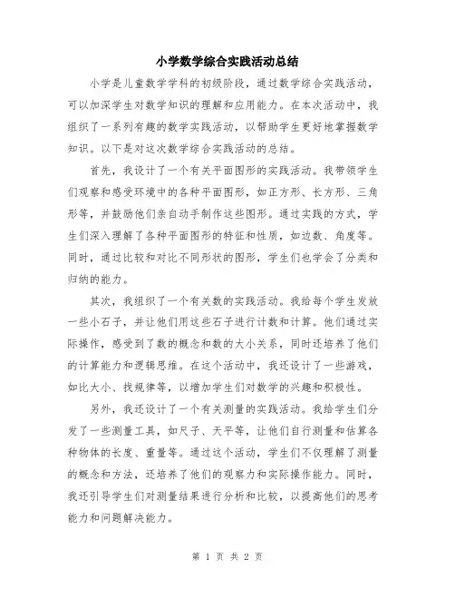 小学数学综合实践活动总结