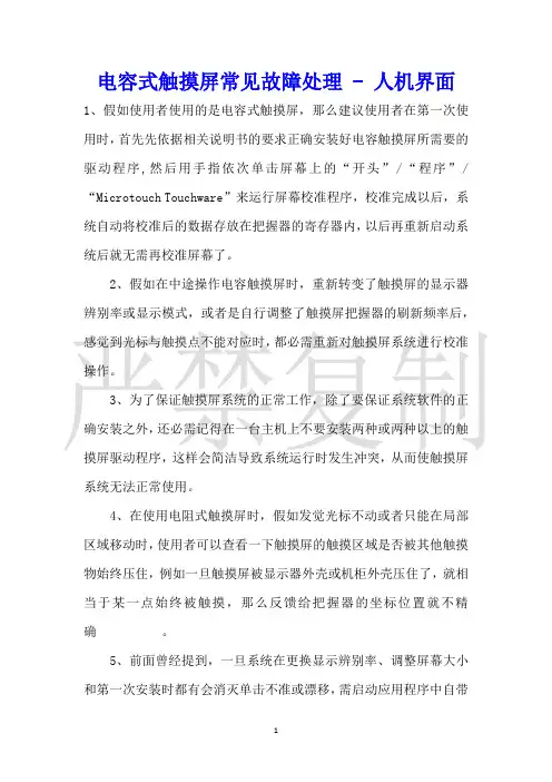 电容式触摸屏常见故障处理人机界面