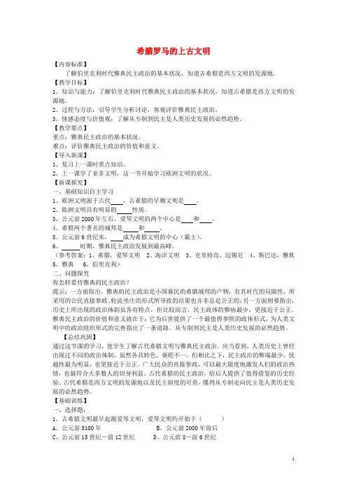 九年级历史上册第3课希腊罗马的上古文明导学案(无答案)华东师大版 (1)