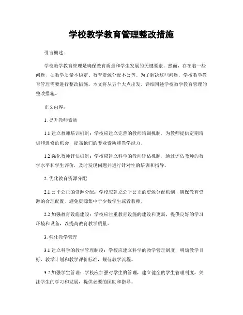 学校教学教育管理整改措施