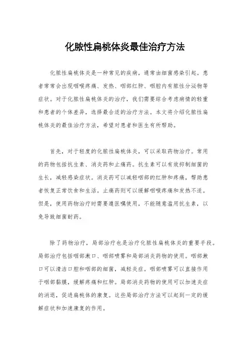 化脓性扁桃体炎最佳治疗方法