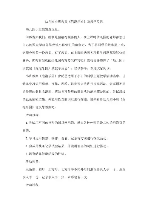 幼儿园小班教案《泡泡乐园》及教学反思