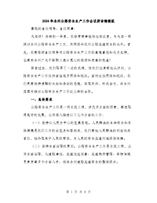 2024年全州公路安全生产工作会议讲话稿模板(三篇)