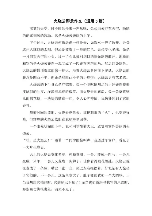 火烧云即景作文(通用3篇)精编
