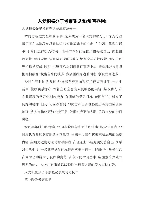 入党积极分子考察登记表(填写范例).doc