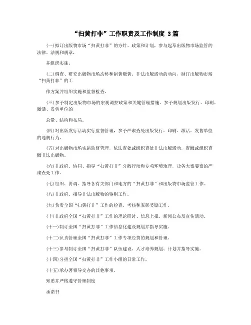 “扫黄打非”工作职责及工作制度 3篇