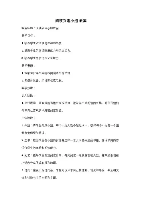 阅读兴趣小组 教案
