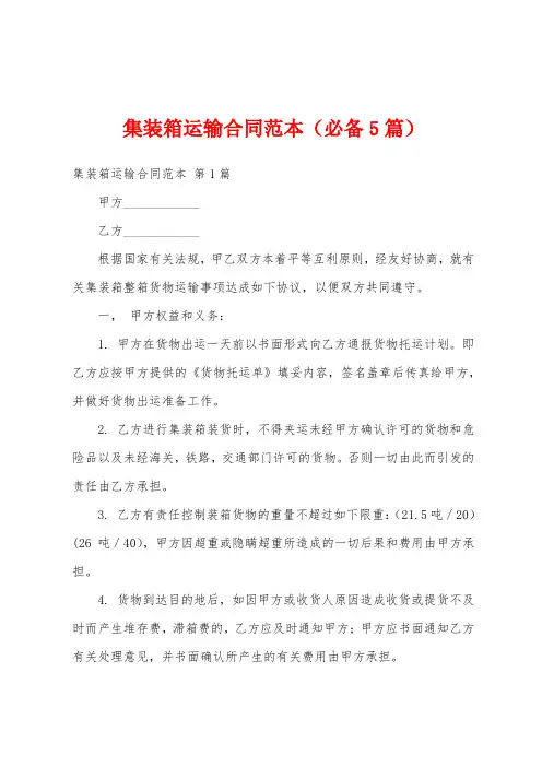 集装箱运输合同范本(必备5篇)