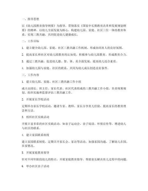 幼儿园三教共融工作计划