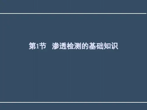 渗透检测—渗透检测基础知识(无损检测课件)